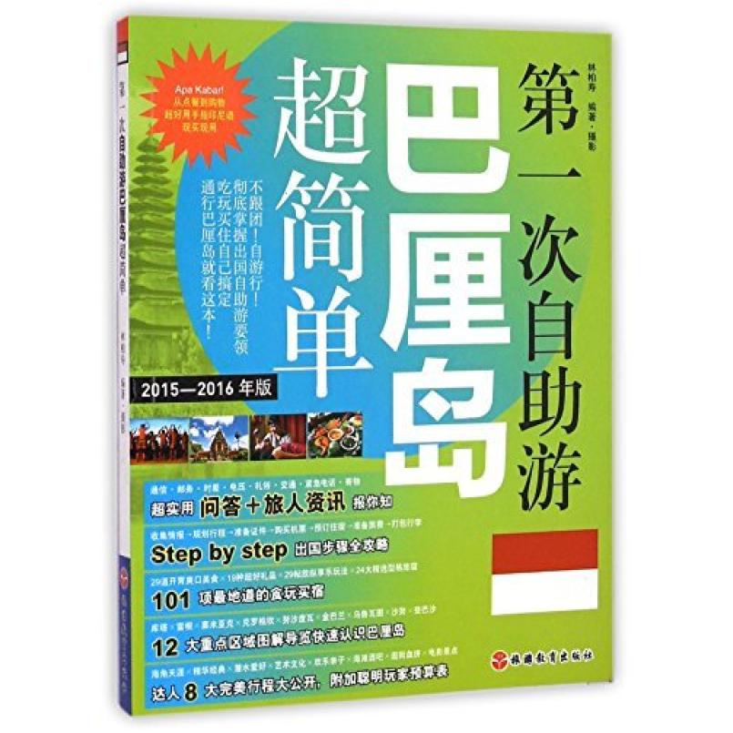 二手第一次自助游巴厘岛超简单 林柏寿 旅游教育出版社