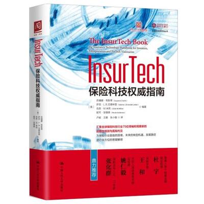 二手InsurTech:保险科技权威指南 苏珊娜·奇斯蒂 中国人民大学出