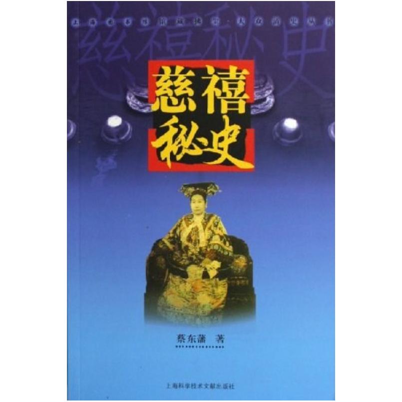 二手慈禧秘史 蔡东藩 上海科学技术文献出版社
