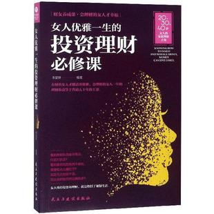 二手女人优雅一生的投资理财必修课 李昊轩 民主与建设出版社