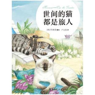 二手世间的猫都是旅人 [韩]玛璃猫 湖南人民出版社