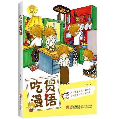 二手吃货漫语 一树 青岛出版社