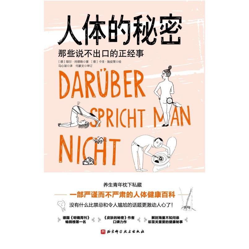 二手人体的秘密 [德]耶尔·阿德勒/[德]卡佳·施皮策 北京科学技