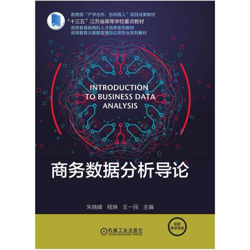 二手商务数据分析导论 朱晓峰 机械工业出版社