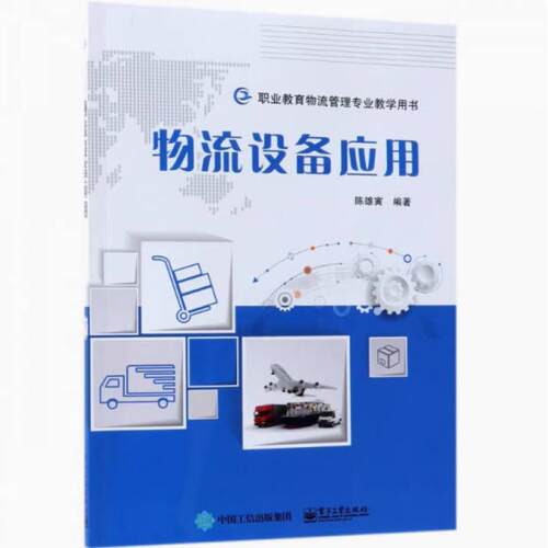 二手物流设备应用 陈雄寅 电子工业出版社