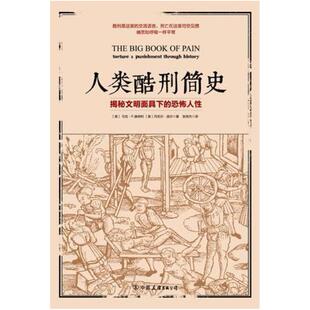 二手人类酷刑简史 [美]马克·P.唐纳利 中国友谊出版公司