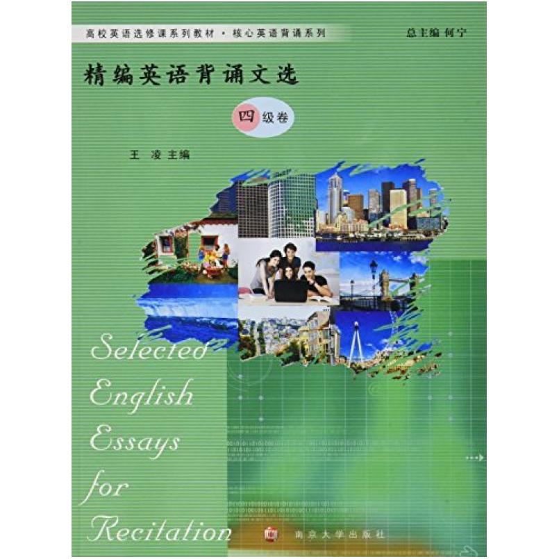 二手精编英语背诵文选 王凌 南京大学出版社
