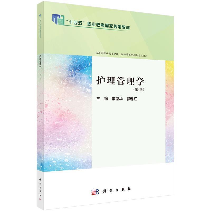 二手护理管理学(第4版) 李葆华 科学出版社