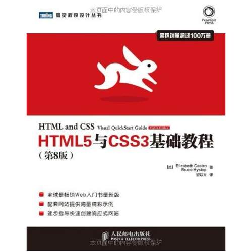 二手HTML5与CSS3基础教程(第8版) 卡斯特罗 人民邮电出版社