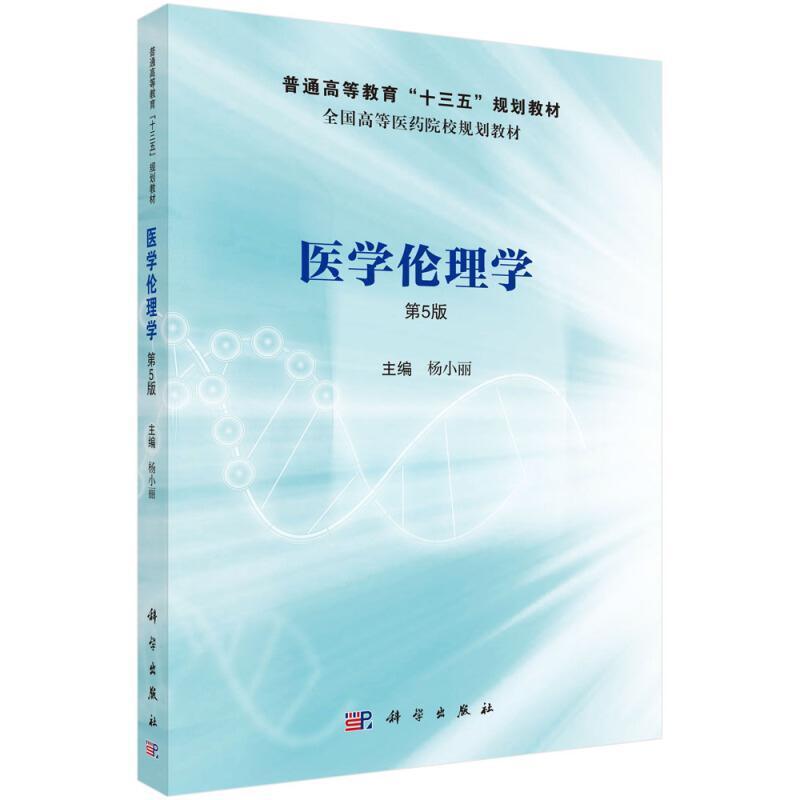 二手医学伦理学(第5版) 杨小丽 科学出版社