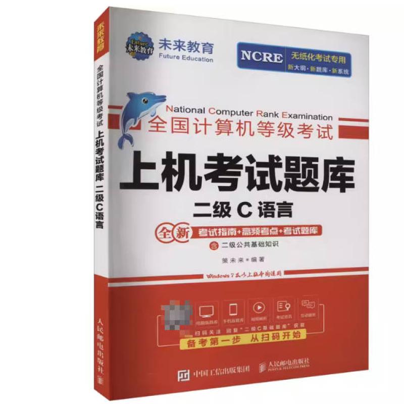 二手全国计算机等级考试上机考试题库-二级C语言 策未来 人民邮电