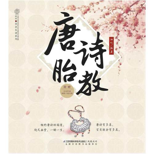 二手唐诗胎教 汉竹 江苏凤凰科学技术出版社