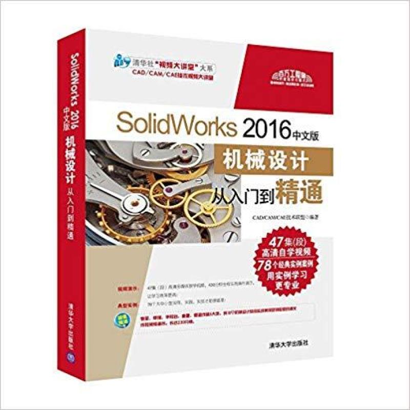 二手SolidWorks2016中文版机械设计从入门到精通 技术联盟 清华大