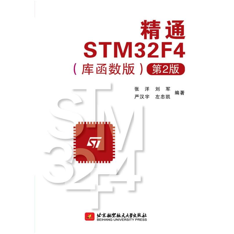 二手精通STM32F4(库函数版第2版) 张洋 北京航空航天大学出版社