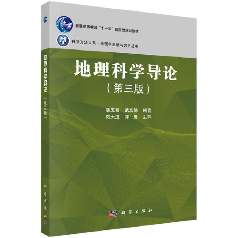 二手地理科学导论(第三版) 潘玉君 科学出版社