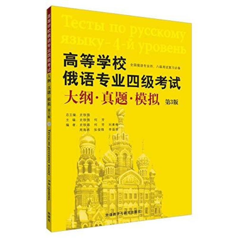 二手高等学校俄语专业四级考试大纲.真题.模拟(第3版) 史铁强 外
