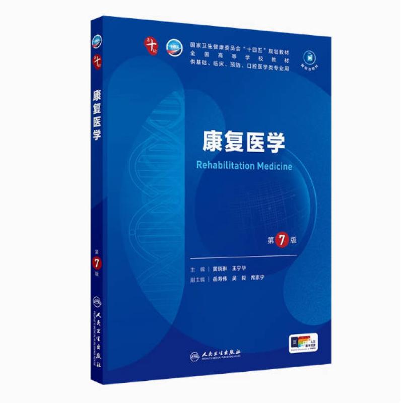 二手康复医学(第7版) 黄晓琳 人民卫生出版社