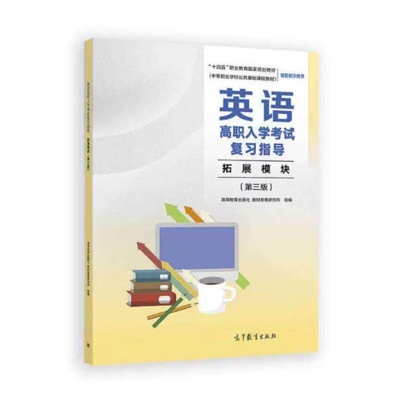 二手英语高职入学考试复习指导(拓展模块)(第三版) 教材发展研究