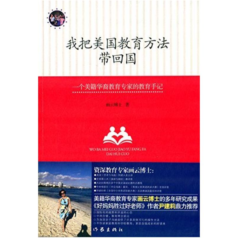 二手我把美国教育方法带回国 画云博士 作家出版社
