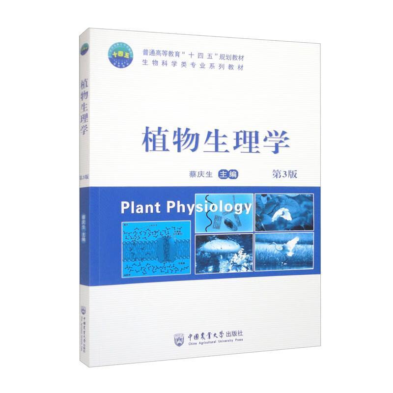 二手植物生理学(第3版) 蔡庆生 中国农业大学出版社有限公司