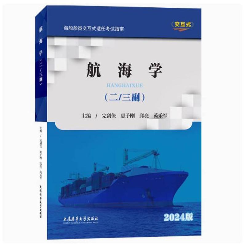 二手航海学:二/三副:2024版 编写组 大连海事大学出版社