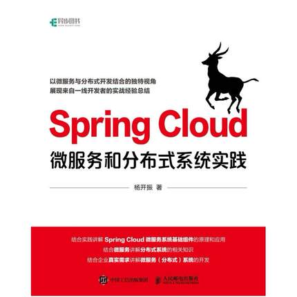 二手SpringCloud微服务和分布式系统实践 杨开振 人民邮电出版社