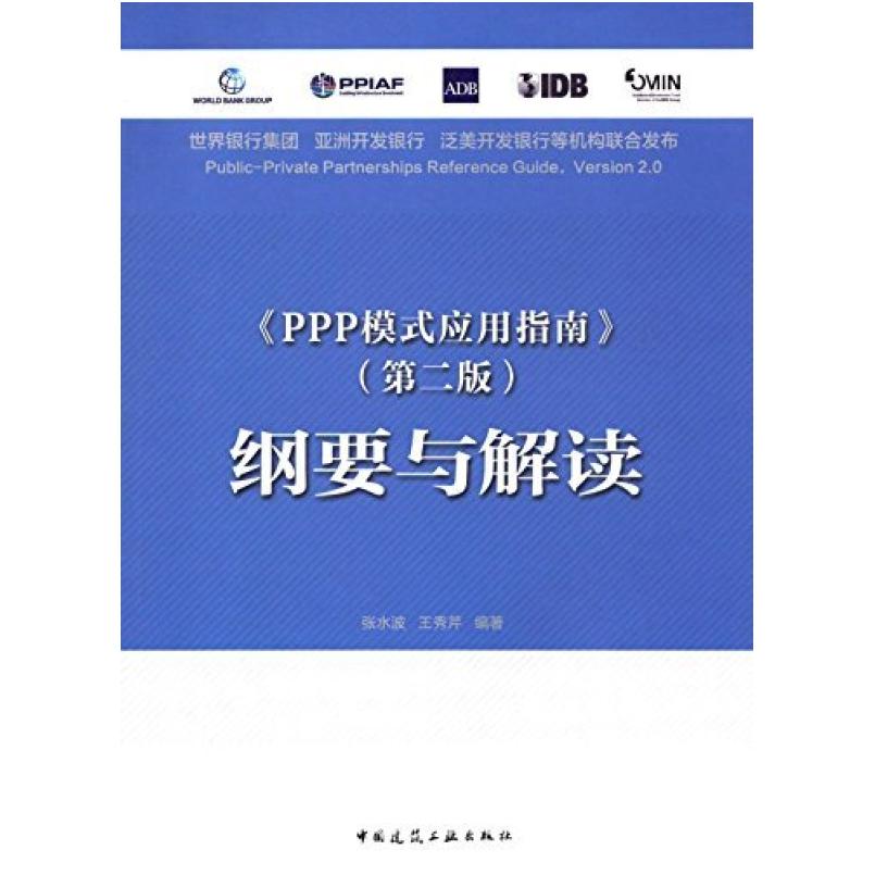 二手《PPP模式应用指南》(第二版)纲要与解读 张永波 中国建筑工