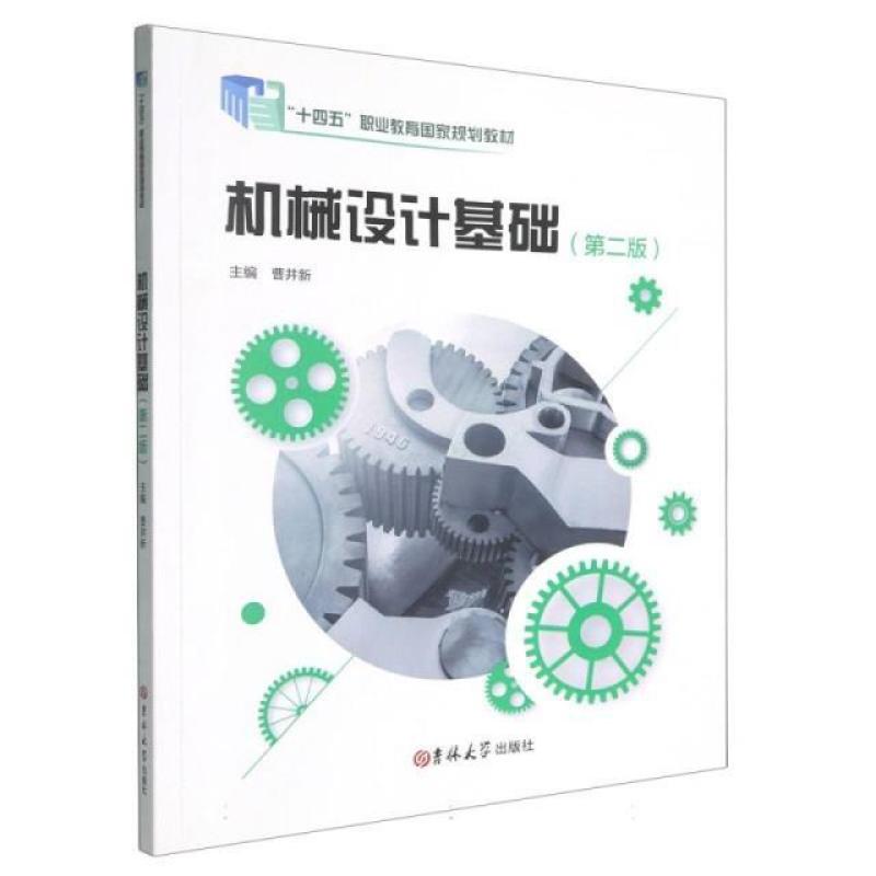 二手机械设计基础 曹井新 吉林大学出版社