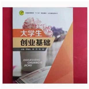 二手大学生创业基础 李梅芳 南开大学出版社