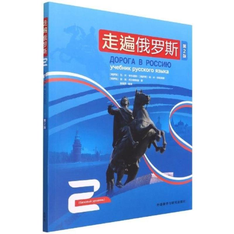 二手走遍俄罗斯2(第2版) [俄]安东诺娃 外语教学与研究出版社