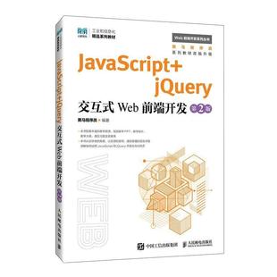 黑马程序员 二手JavaScript 第2版 jQuery交互式 人 Web前端开发