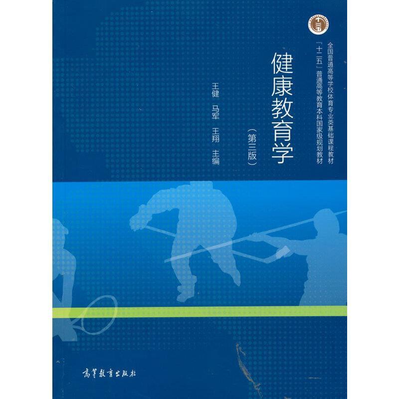 二手健康教育学(第三版) 王健 高等教育出版社