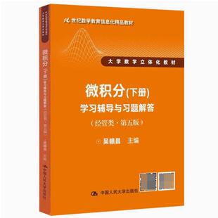二手微积分(下册)学习辅导与习题解答(经管类第五版) 吴赣昌 中国