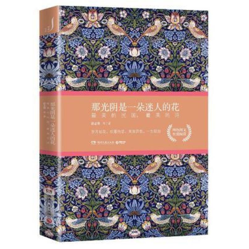 二手那光阴是一朵迷人的花 徐志摩等 湖南文艺出版社