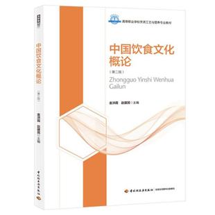 二手中国饮食文化概论(第二版) 金洪霞 中国轻工业出版社