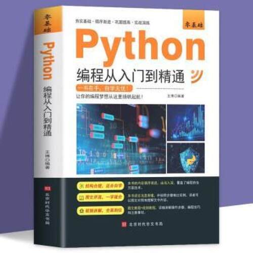 二手零基础Python编程从入门到精通 王博 北京时代华文书局