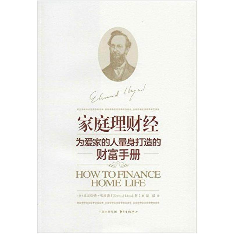 二手家庭理财经:为爱家的人量身打造的财富手册 (美)埃尔伍德·劳