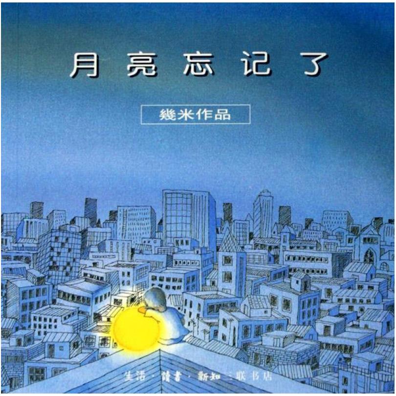 二手月亮忘记了 幾米 生活·读书·新知三联书店