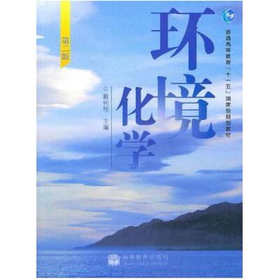 二手环境化学(第二版) 戴树桂 高等教育出版社