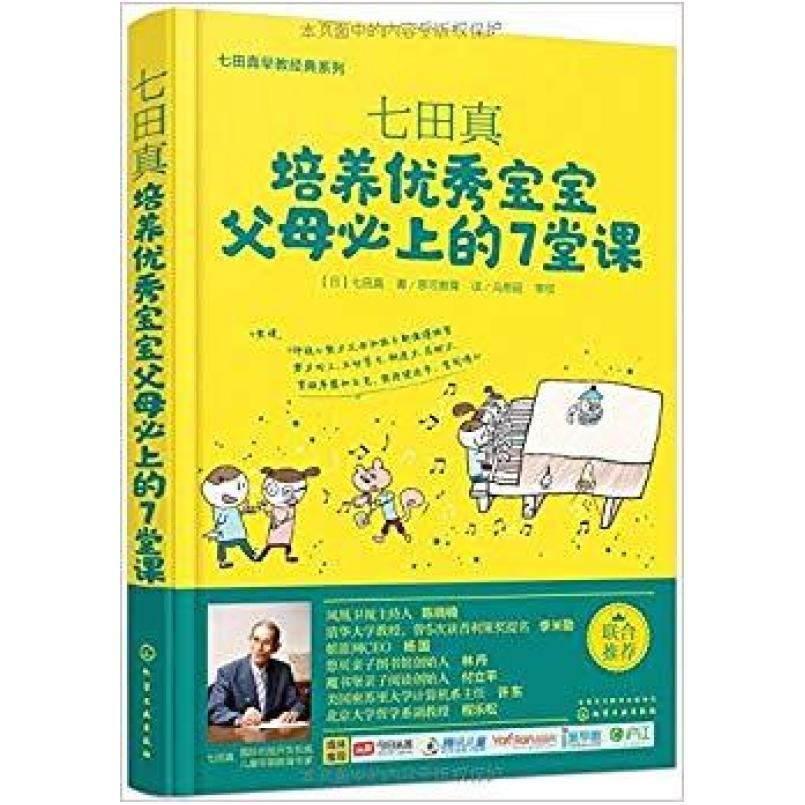 二手培养优秀宝宝父母必上的7堂课 (日)七田真 化学工业出版社