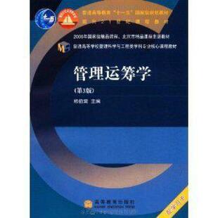 二手管理运筹学(第3版) 韩伯棠 高等教育出版社