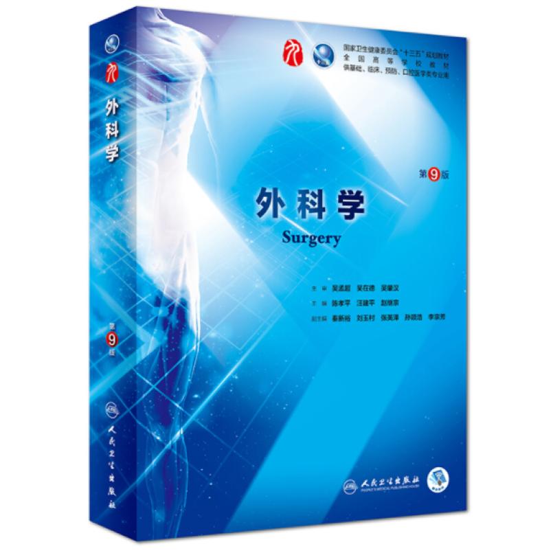 二手外科学(第9版) 陈孝平 人民卫生出版社图片