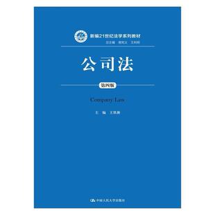 二手公司法(第四版) 王欣新 中国人民大学出版社