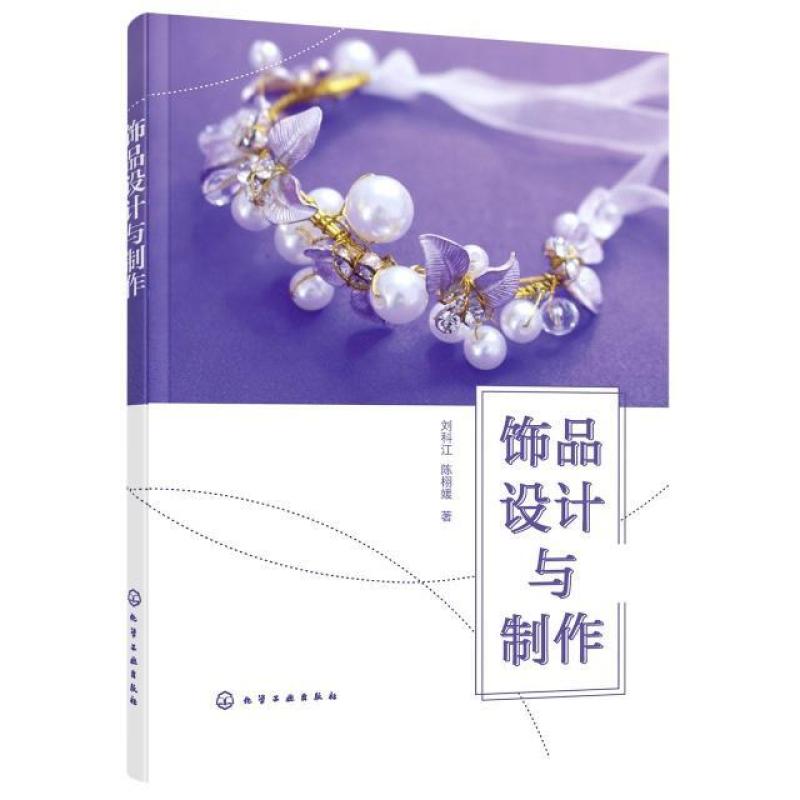 二手饰品设计与制作 刘科江 化学工业出版社