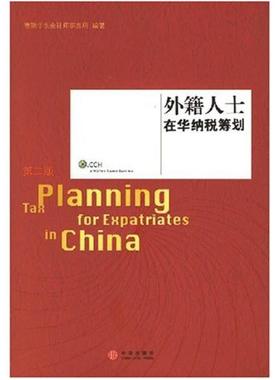 二手外籍人士在华纳税筹划 德勤华永会计师事务所 中信出版社