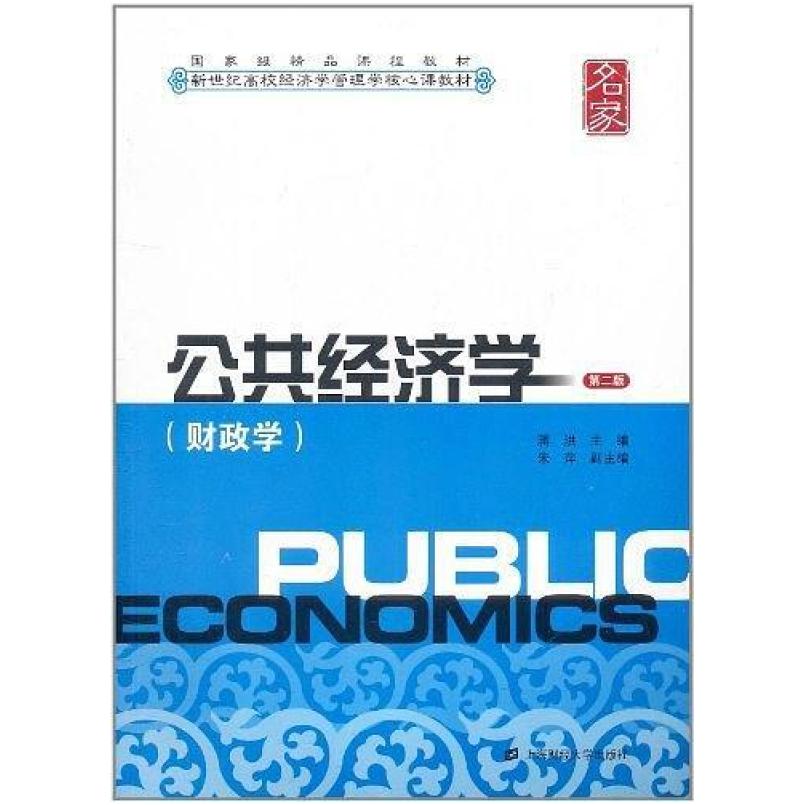 二手公共经济学(财政学)(第二版) 蒋洪 上海财经大学出版社