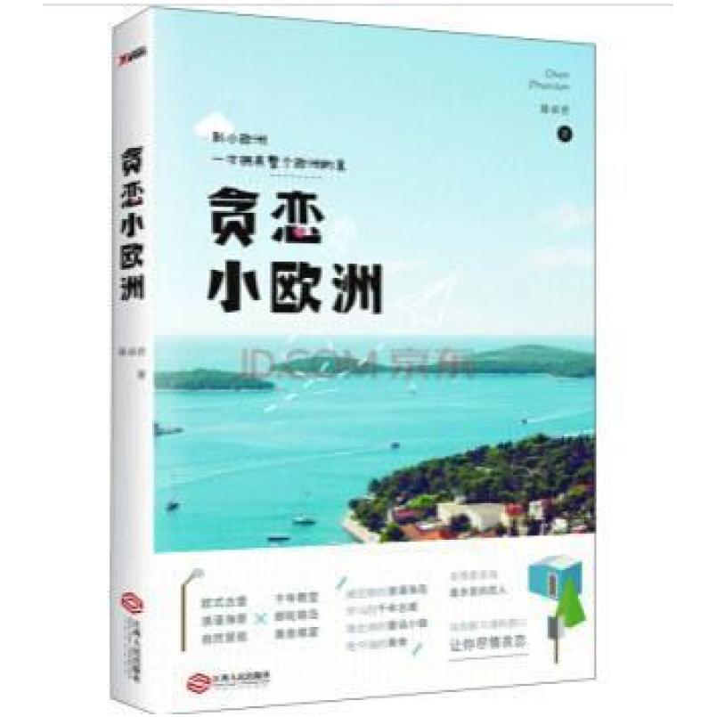 二手贪恋小欧洲 陈卓君 江西人民出版社