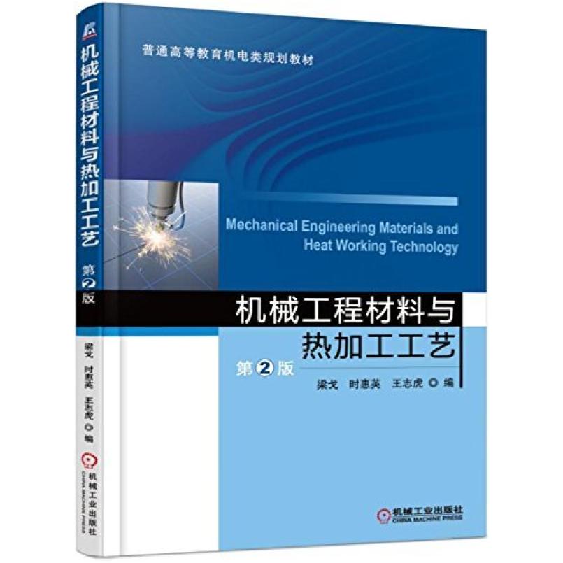 二手机械工程材料与热加工工艺(第2版) 梁戈 机械工业出版社