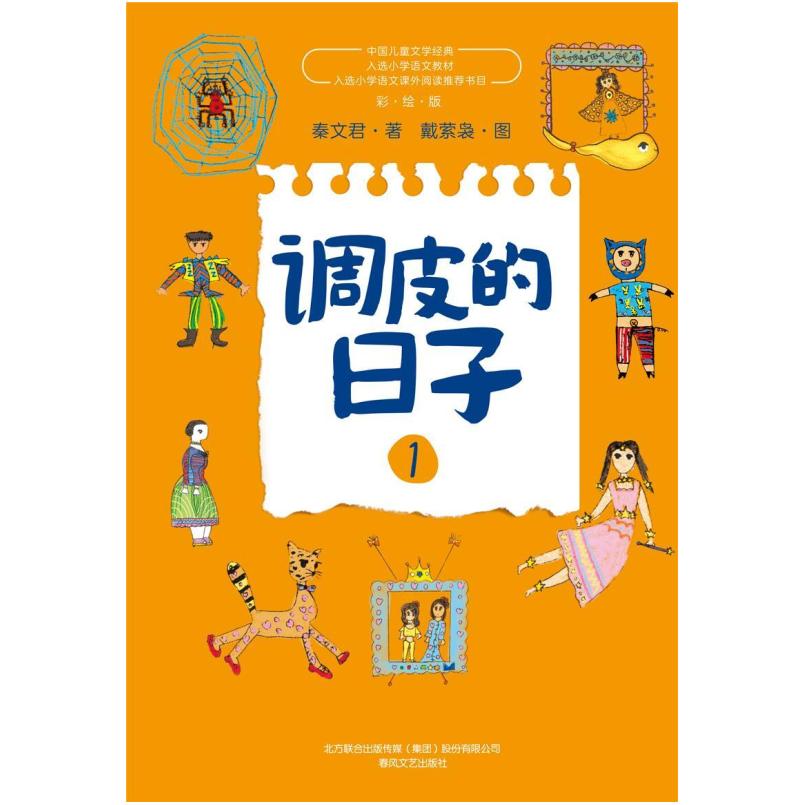 二手调皮的日子1(全彩美绘版) 秦文君 春风文艺出版社