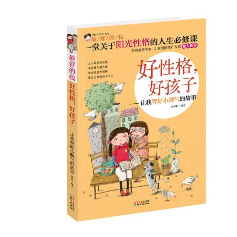 二手最好的我:好性格,好孩子—让我管好小脾气的故事 刘祥和